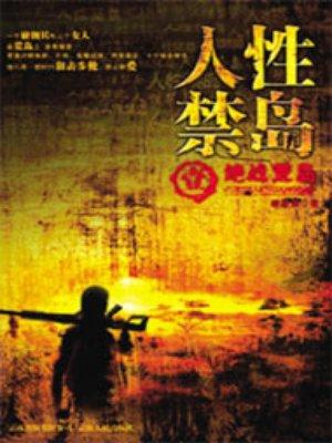 人性禁岛(全本-全三册) 第204章