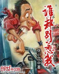 谁都别惹我主角喜欢谁