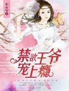禁欲王爷宠上瘾听书在线听