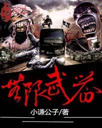 无限武装女主