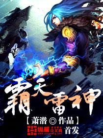 霸天雷神 无错免费阅读