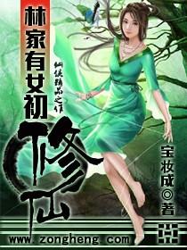 林家有女初修仙讲的什么