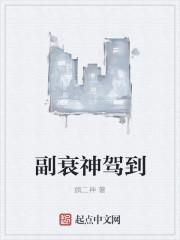 衰神驾到
