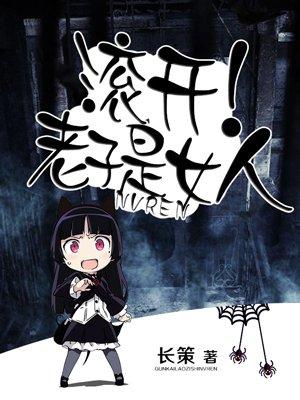 滚开老子是女人的最新章节