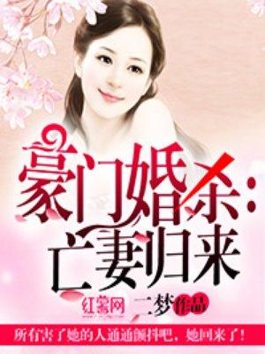 豪门婚杀 在线 免费