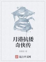 抗倭奇侠传人物介绍