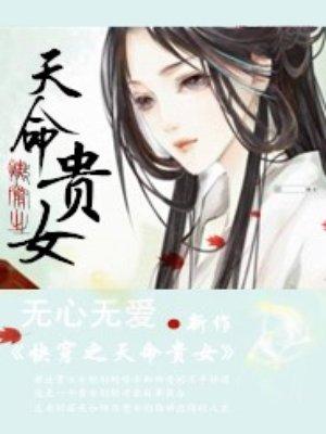 类似快穿之天命贵女
