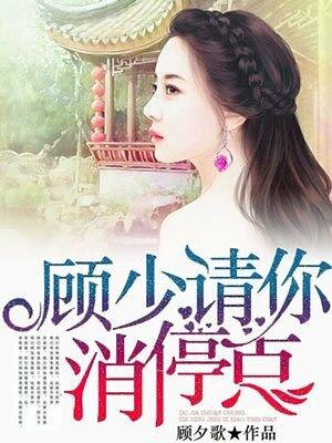 顾少消停点儿