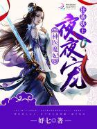 神医狂妃魔神大人轻点庞