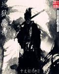 暗黑不朽 地狱魔神