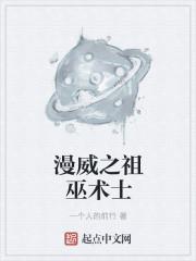 漫威之祖巫降临