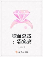 嗜血总裁的嗜血玩宠