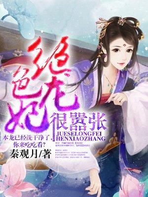 绝色龙妃不好惹