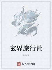 玄界旅行社最新章节