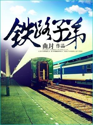 铁路子弟应聘自我介绍