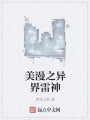 美漫之异界雷神在线观看