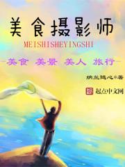 美食摄影师技巧