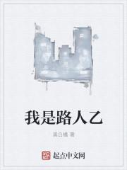 穿越之我是路人乙