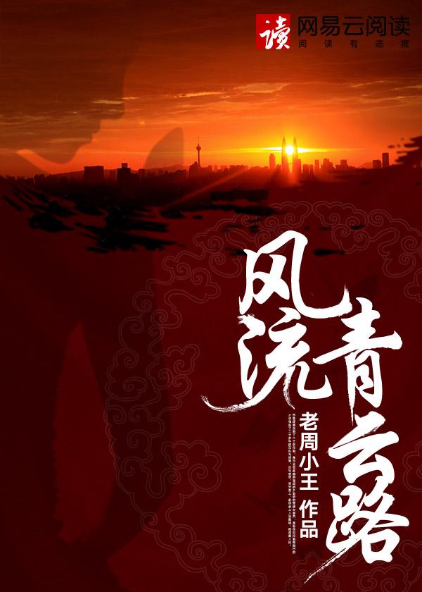 风流青云路TXT奇书网