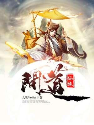 问道仙元成长