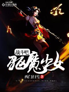 驱魔少女攻略结局