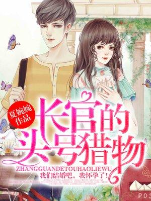 长官的头号猎物 夏婉婉