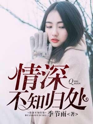 情深不知归处最后两集