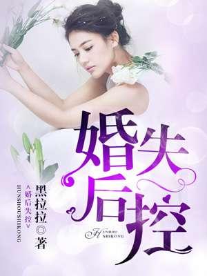 婚后失控作者晓鱼干