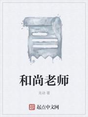 和尚老师中毒