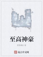 至高神豪免费漫画