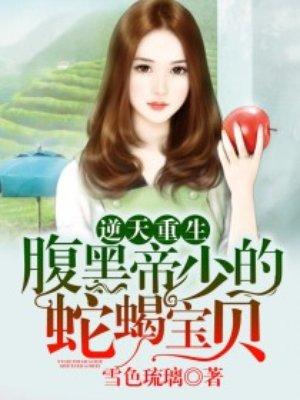 逆天宝宝腹黑爹全文免费阅读最新