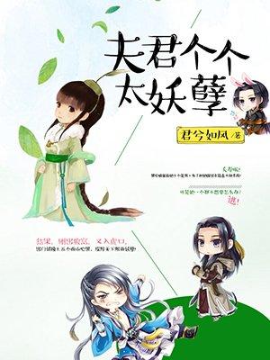 夫君个个太妖孽有声
