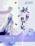 妖孽世子权宠神医毒妃全文阅读