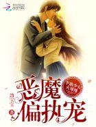 半熟少女火辣辣恶魔偏执宠