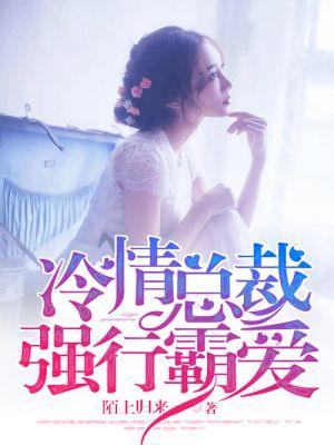 冷情总裁霸爱美女甜心