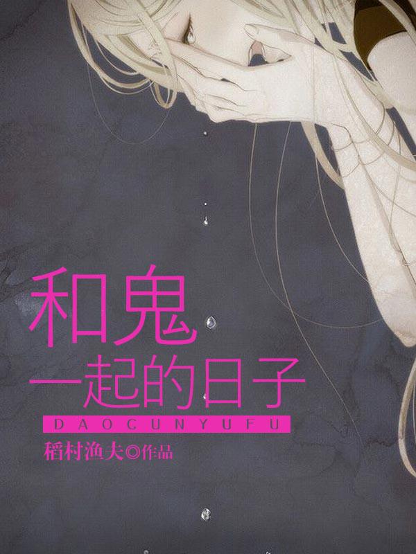 和鬼一起的