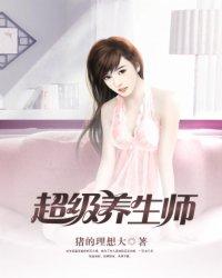 养生师