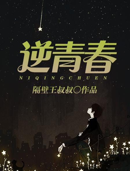 逆青春第二季免费观看完整版