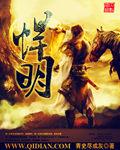 悍明如鱼得水