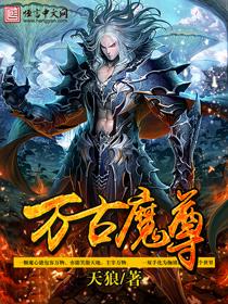 万古魔尊魏渊免费观看