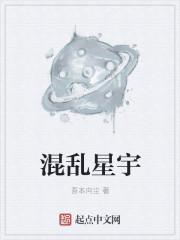 混乱的星球