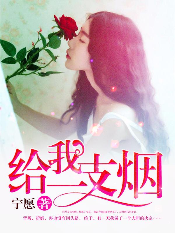 给我一支烟结局