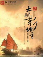 大明地主朱虾仁长工朱元璋