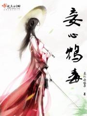 妾心璇玑在线阅读