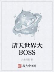 诸天世界大老板TXT