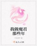 魔君卧底仙门的那些年
