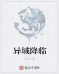 异域降临时极冷