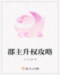 郡主有什么好处