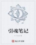 魂的笔记
