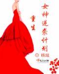女神系统之重生逆袭